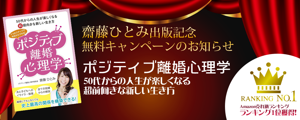 ポジティブ離婚心理学